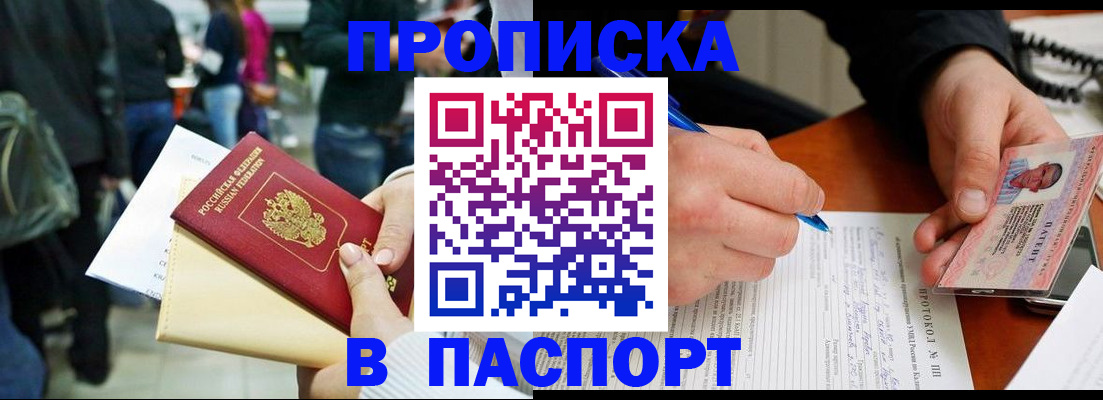 прописка в Челябинске