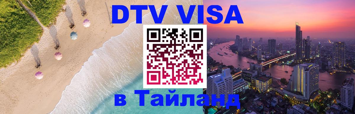 DTV Visa Тайланд купить Челябинск 